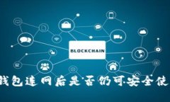 冷钱包连网后是否仍可安全使用？