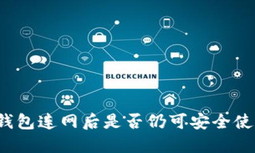 冷钱包连网后是否仍可安全使用？