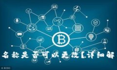 Tokenim身份名称是否可以更改？详细解析与常见问