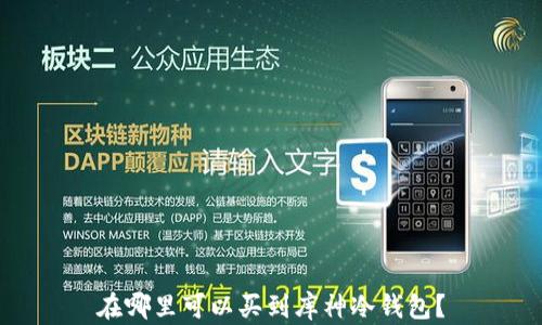 
在哪里可以买到库神冷钱包？