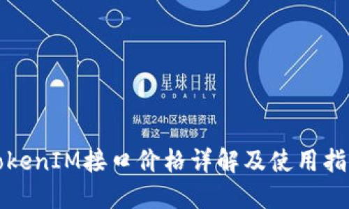TokenIM接口价格详解及使用指南