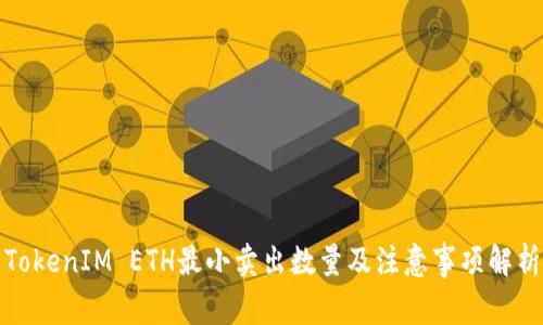 TokenIM ETH最小卖出数量及注意事项解析