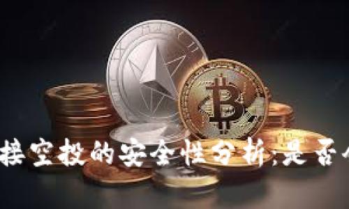 冷钱包接空投的安全性分析：是否会被盗？