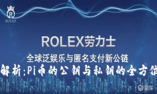 深入解析：Pi币的公钥与私钥的全方位指南