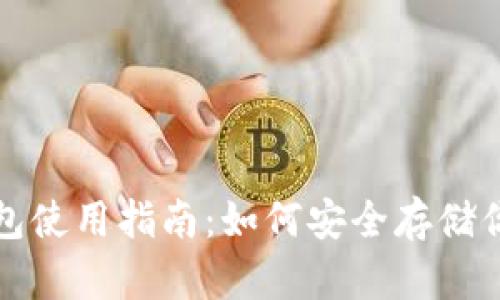 波卡币冷钱包使用指南：如何安全存储你的数字资产