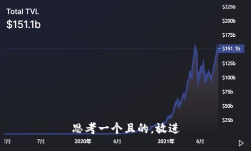 思考一个且的，放进