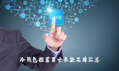 冷钱包推荐男士长款品牌汇总