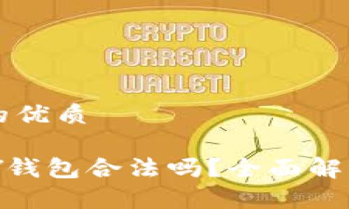 思考一个且的优质

虚拟币TOPAY钱包合法吗？全面解析与使用指南