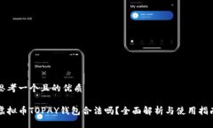 思考一个且的优质虚拟币TOPAY钱包合法吗？全面解