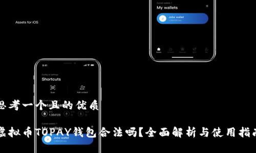 思考一个且的优质

虚拟币TOPAY钱包合法吗？全面解析与使用指南