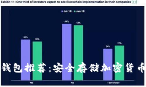 全球五大冷钱包推荐：安全存储加密货币的最佳选择