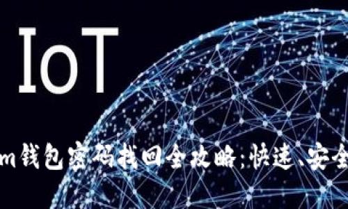 Tokenim钱包密码找回全攻略：快速、安全的方法