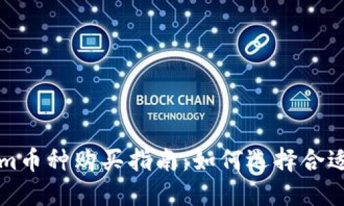 Tokenim币种购买指南：如何选择合适的平台