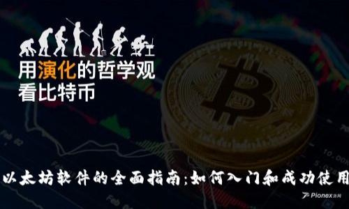 以太坊软件的全面指南：如何入门和成功使用