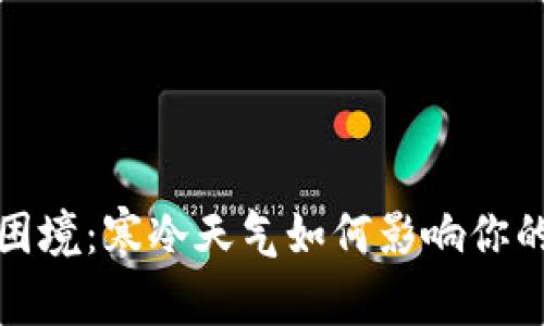 冬季经济困境：寒冷天气如何影响你的财务状况