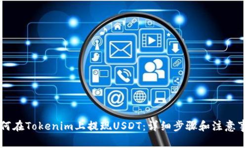 如何在Tokenim上提现USDT：详细步骤和注意事项
