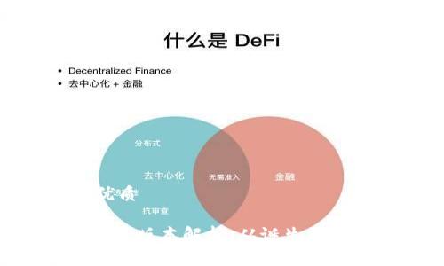 思考一个且的优质

Tokenim钱包历史版本解析：从诞生到演变的全景回顾