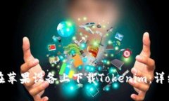 如何在苹果设备上下载Tokenim：详细指南