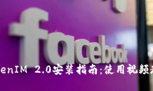 全面解析TokenIM 2.0安装指南：使用视频教程快速上手