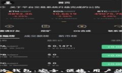 深度解析芯瑞冷钱包：安全、便捷、用户体验全