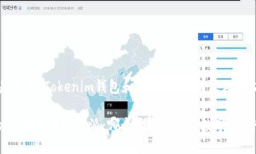 以下是关于“Tokenim钱包和比特派”的以及相关内容：

Tokenim钱包与比特派：哪个更适合你的数字资产管理？