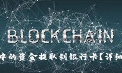 如何将Tokenim中的资金提取到银行卡？详细步骤与