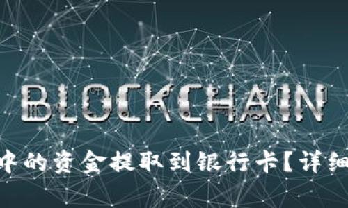 如何将Tokenim中的资金提取到银行卡？详细步骤与注意事项