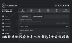 比特币如何安全导入冷钱包？全方位指南