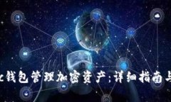 如何使用Matic钱包管理加密资产：详细指南与常见