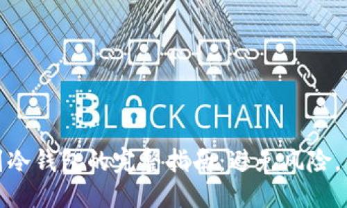 优质
数字币提币到冷钱包的完整指南：避免风险，保护资产安全