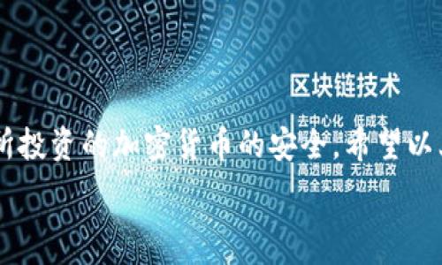   
baioti如何解决冷钱包提示非法助记词的问题/baioti  

相关关键词  
冷钱包, 助记词, 区块链安全, 加密货币/guanjianci  

引言  
在加密货币逐渐进入人们视野的今天，保护数字资产的安全性变得尤为重要。冷钱包因其离线存储的特性，成为了用户保护加密货币的重要选择。然而，在使用冷钱包的过程中，有部分用户可能会遇到提示“非法助记词”的问题，这不仅让人感到困惑，也可能导致资产的安全隐患。本文将详细探讨这一问题的产生原因、解决方法，以及相关的注意事项，帮助读者在使用冷钱包时更加得心应手。  

什么是冷钱包及其重要性  
冷钱包是指一种离线存储加密货币私钥的方式，常见的有硬件钱包和纸钱包。与在线存储方式（热钱包）相比，冷钱包在安全性上有显著优势，因为它不直接连接到互联网，大大减小了黑客攻击的风险。  
在区块链技术中，助记词是由多个随机单词组成的序列，用于生成和恢复钱包地址。用户通过助记词可以轻松找回自己的钱包，这是冷钱包的一大便利特性。然而，如果用户在输入助记词时出现错误，就可能会提示“非法助记词”。  

冷钱包提示非法助记词的原因  
冷钱包提示非法助记词的情况通常由以下几个原因引起：  
ul  
li输入错误：用户在手动输入助记词时，可能因为拼写错误或顺序错误导致无法识别。/li  
li助记词不完整：某些冷钱包要求提供完整的助记词，若只输入了一部分，系统将提示非法助记词。/li  
li不同标准的助记词：不同的钱包可能使用不同的助记词生成算法，比如BIP39或BIP44，导致互不兼容。/li  
li钱包损坏或故障：如果冷钱包设备损坏，可能会导致助记词无法被读入。/li  
/ul  

如何解决冷钱包提示非法助记词的问题  
面对“非法助记词”的提示，用户可以采取以下步骤来解决这一问题：  
ul  
li仔细检查输入：确认助记词的每一个单词正确无误，注意空格和拼写错误。/li  
li确保完整性：确保输入的助记词包含完整的单词，通常为12、15、18或24个单词。/li  
li使用相应钱包：确保你使用的钱包与助记词匹配，尽量在同一品牌或同一系列的硬件上进行操作。/li  
li联系客服：如仍旧无法解决，可以寻求冷钱包的官方客服或技术支持的帮助，提供相关信息以便其协助处理。/li  
/ul  

如何确保冷钱包安全使用  
除了如何解决“非法助记词”问题，用户也需了解如何在使用冷钱包时确保其安全性：  
ul  
li定期备份：确保对助记词进行安全备份，存放在多个安全的地点，如保险箱。/li  
li更新软件：定期检查冷钱包的软件更新，提升其安全性和功能。/li  
li安全存储：避免将助记词存放在互联网或者共享设备上，以防泄露。/li  
li使用双重认证：尽量使用支持双重认证的冷钱包，增加额外的安全层。/li  
/ul  

常见问题与解答  
下面我们将探讨一些用户在使用冷钱包时，可能遇到的其他相关问题。  

1. 如何选择合适的冷钱包？  
选择冷钱包时，用户应考虑多个因素，包括钱包的安全性、易用性、兼容的加密货币类型、和用户的预算等。在进行额外的研究之前，建议选择那些在加密货币社区中口碑较好且得到广泛推荐的产品。可以参考用户评论、安全审核报告及官方资讯。  

2. 助记词丢失如何恢复钱包？  
如果助记词丢失，恢复钱包几乎是不可能的。用户需要在使用冷钱包时备份助记词并保管好。如果你有冷钱包的其他信息（如私钥等），也可以通过其它方式进行恢复，但这并非总是可行的，因此提前备份是非常重要的。  

3. 冷钱包和热钱包有何区别？  
冷钱包和热钱包的主要区别在于连接方式。冷钱包是离线存储，适合长期保存加密货币；而热钱包是在线的，适合频繁交易。冷钱包更安全，但使用上相对不便；热钱包则易于访问，但面临更多的安全风险。  

4. 如何防止冷钱包被盗？  
为保护冷钱包安全，用户应确保严格保管助记词，避免在公共场合暴露。此外，定期检查钱包的安全状态，使用强密码和多重认证措施可以有效减少盗窃风险。  

5. 冷钱包中的权限如何设置？  
不同型号和品牌的冷钱包可能对权限设置有所不同。用户通常可以在设置中配置PIN码、密码或指纹等安全选项。熟悉不同功能以便更好地保护资产。  

6. 目前市场上最推荐的冷钱包有哪些？  
市场上有多种冷钱包供用户选择，包括Ledger、Trezor和KeepKey等。根据功能和价格的不同, 用户可以选择适合自己的产品。建议根据实际需求和个人使用习惯进行选择。  

结论  
冷钱包是保护加密资产的重要工具，避免“非法助记词”问题的发生需要用户的细心与谨慎。通过了解常见问题和有效解决方式，每个用户都可以更加安全地使用冷钱包，保障他们所投资的加密货币的安全。希望以上信息能帮助到每一位用户，让大家在加密货币的世界中更加自信。  

（以上内容总字数：3700字）