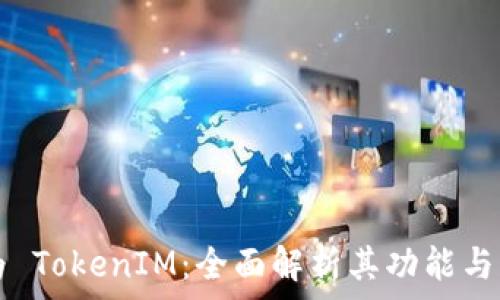  
华为 TokenIM：全面解析其功能与应用