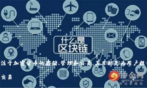 库神钱包是干嘛的软件

库神钱包是一种数字资产管理工具，专注于加密货币的存储、管理和交易。其目标是为用户提供安全、便捷的数字货币管理解决方案。

库神钱包：加密货币的安全管理与便捷交易