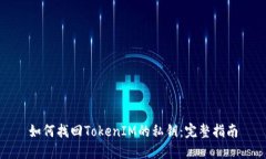 如何找回TokenIM的私钥：完整指南