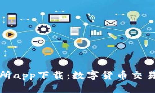 中本聪交易所app下载：数字货币交易的全新体验