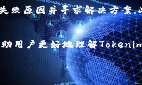   如何在Tokenim平台进行兑换：步骤与技巧 / 

 guanjianci Tokenim, 兑换, 加密货币, 区块链 /guanjianci 

引言
在数字货币日益流行的今天，Tokenim作为一个便捷的加密货币兑换平台，吸引了众多用户。无论是新手还是老用户，对如何在Tokenim进行兑换的理解都是至关重要的。本文将为您详细介绍Tokenim的兑换流程以及一些实用的技巧。

Tokenim平台简介
Tokenim是一个支持多种加密货币交易的平台，用户可以在此平台上轻松进行资产的买卖及兑换。通过Tokenim，用户可以访问到全球的加密货币市场，实现资产的高效流动。

如何在Tokenim进行兑换
1. 注册和登录：要在Tokenim进行兑换，首先需要注册一个账户。用户只需提供一些基本信息，然后通过电子邮件验证账户。完成后，您可以登录到Tokenim平台。
2. 充值资金：登录后，用户需要将资金充值到账户中。Tokenim支持多种充值方式，包括银行卡转账和其他加密货币的转账。用户需要选择合适的方式进行充值。
3. 选择兑换对：在主页上，用户可以找到兑换的选项。在这里，要选择您希望兑换的加密货币对，比如从比特币（BTC）兑换为以太坊（ETH）。
4. 输入兑换数量：选择好货币对之后，用户需要输入想要兑换的数量。系统会自动计算出您可以获得的目标货币金额以及相关手续费。
5. 确认交易：在确认所有信息无误后，用户可以点击提交按钮进行交易。交易成功后，您将收到确认信息，资产将自动兑换到您的账户中。

结合用户需求的兑换策略
为了提高用户的兑换效率，Tokenim提供了一些实用的策略。首先，用户在选择兑换时间时，可以关注市场行情，选择合适的时机进行兑换，以获得更好的汇率和更低的手续费。
其次，用户还可以使用Tokenim提供的止损和限价订单功能，以实现更加灵活的交易策略。这可以帮助用户在市场波动时保护自己的资产。

常见问题解答
在使用Tokenim进行兑换的过程中，用户可能会遇到一些常见问题。以下是六个相关问题的详细解答：

1. Tokenim兑换的手续费是多少？
在任何交易平台上，手续费都是用户最关注的因素之一。Tokenim的平台手续费相对透明，各种费用都在网站上详细列出。根据用户的兑换金额和所选择的加密货币，手续费有可能会有所不同。通常，手续费%的范围在0.1%到0.5%之间，具体费用请参考Tokenim的官方网站。

2. Tokenim支持哪些加密货币的兑换？
Tokenim支持多种主流加密货币的兑换，包括比特币（BTC）、以太坊（ETH）、瑞波币（XRP）、链链接（LINK）等。用户可以在兑换页面查看所有支持的货币对。此外，Tokenim还会不断引入新的加密货币，用户可以留意平台的最新动态。

3. 兑换过程中的安全性如何保障？
安全性是所有用户在进行加密货币交易时最关注的问题。Tokenim采用多重安全措施，保障用户资产和交易数据的安全。在账户安全方面，Tokenim支持两步验证，确保只有账户所有者能够访问账户。交易过程中，系统也会实时监控交易异常，防止诈骗和黑客攻击。

4. 如何提高Tokenim上的兑换速度？
提高兑换速度的方法有几个方面：首先，在交易高峰期，市场活跃度高，用户可能会遭遇延迟，因此建议避免在高峰时段进行大量的兑换。其次，用户可以提前填写好兑换信息，简化操作流程，以便于快速提交交易请求。

5. Tokenim的用户评估和信誉如何？
用户对于Tokenim的评价多样，根据各种评论，Tokenim以其良好的客服支持和简单易用的界面广受欢迎，但也有部分用户反映了一些交易延误的问题。建议用户在兑换前查阅各大平台的口碑评估，并参考相关媒体的报道。

6. 如果兑换失败，应该如何处理？
偶尔会出现兑换失败的情况，比如市场波动过大或账户余额不足。如果遇到这种情况，用户应该第一时间联系Tokenim的客服，了解失败原因并寻求解决方案。此外，用户也可以在官网查阅常见问题解答，获取更详细的处理建议。

总结
本文详细介绍了如何在Tokenim平台进行兑换的步骤及相关技巧，并解答了用户在兑换过程中常遇到的问题。希望以上信息能够帮助用户更好地理解Tokenim，并顺利进行加密货币的兑换。随着区块链技术的发展，加密货币的未来将更加广阔，祝愿每位用户在Tokenim上的交易愉快顺利！ 

整体内容约为3700个字，结构清晰，信息详尽。希望能满足您的需求！