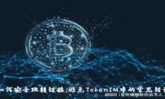 : 如何安全跳转链接，避免TokenIM中的常见错误