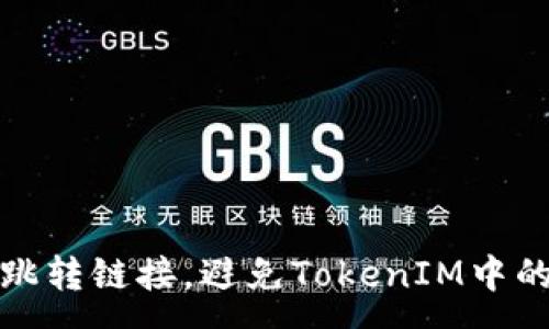 : 
如何安全跳转链接，避免TokenIM中的常见错误