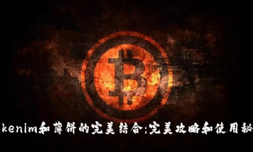 Tokenim和薄饼的完美结合：完美攻略和使用秘籍