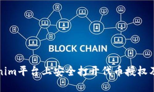 如何在Tokenim平台上安全打开代币授权及其操作指南