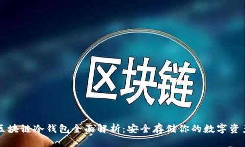 区块链冷钱包全面解析：安全存储你的数字资产