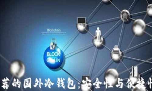 
2023年最推荐的国外冷钱包：安全性与便捷性的完美结合