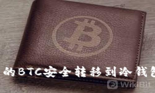 如何将火币的BTC安全转移到冷钱包？全面指南