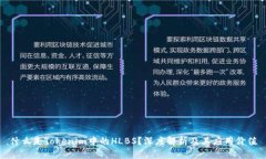 什么是Tokenim中的HLBS？深度解析及其应用价值