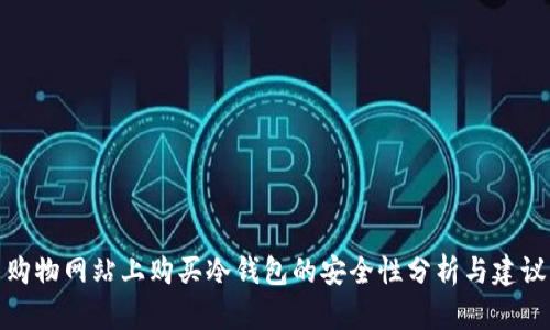 购物网站上购买冷钱包的安全性分析与建议