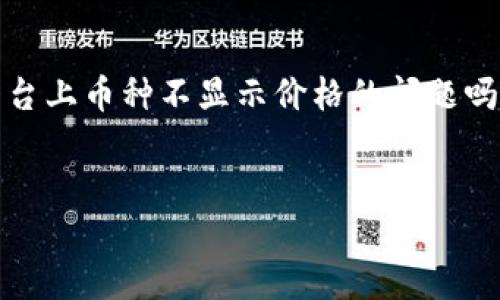需要明确询问的内容: 你想知道的是如何解决在Tokenim平台上币种不显示价格的问题吗？如果是，请继续阅读，我将为你提供详细的信息和解决方案。


Tokenim平台币种价格不显示的原因及解决办法