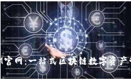 TokenIM官网：一站式区块链数字资产管理平台