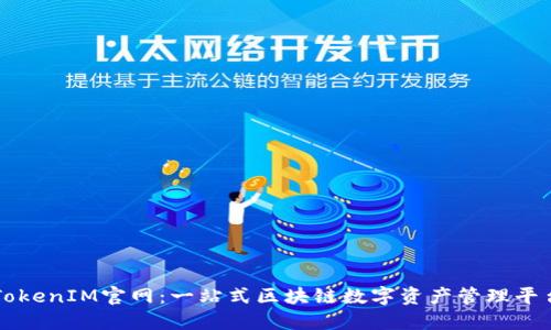 TokenIM官网：一站式区块链数字资产管理平台
