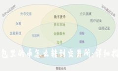 钱包里的币怎么转到交易所：详细指南