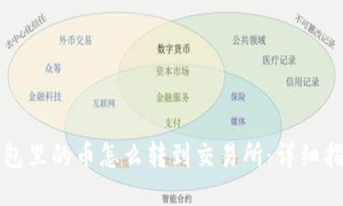钱包里的币怎么转到交易所：详细指南